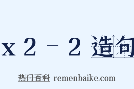 x2-2造句是什么意思的图片